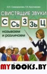 Свистящие звуки С,Сь,Зь,З,Ц. Называем и различаем. Планы-конспекты логопедических занятий с детьми 5-7 лет с речевыми нарушениями