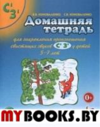 Домашняя тетрадь № 2 для закрепления произношения звуков "Сь, Зь" у детей 5-7 лет. 3-е изд., испр.и доп. Коноваленко С.В., Коноваленко В.В.