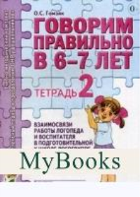 Говорим правильно в 6-7 лет. Тетрадь 2 взаимосвязи работы логопеда и воспитателя в подготовительной к школе логогруппе. Гомзяк О.С.