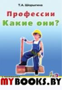 Профессии. Какие они? Книга для воспитателей, гувернеров и родителей