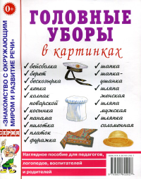 . Головные уборы в картинках. Наглядное пособие для педагогов, логопедов, воспитателей и родителей