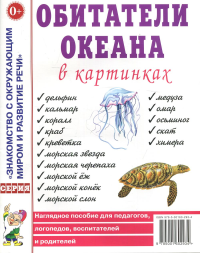Обитатели океана в картинках. Наглядное пособие для педагогов, логопедов, воспитателей и родителей.