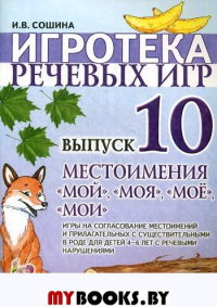 Игротека речевых игр. Выпуск 10. Местоимения «мой», «моя», «мое», «мои». Сошина И.В.