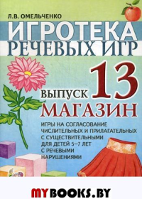 Игротека речевых игр. Выпуск 13. Магазин. Игры на согласование числительных и прилагательных с существительными для детей 5-7 лет с речевыми нарушениями. Омельченко Л.В.