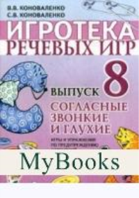 Игротека речевых игр. Выпуск 8. Согласные звонкие и глухие. Игры и упражнения по предупреждению нарушений письменной речи у детей 5-7 лет. Коноваленко В.В., Коноваленко С.В.