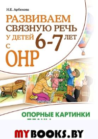 Развиваем связную речь у детей 6-7 лет с ОНР. Опорные картинки и планы к конспектам фронтальных и подгрупповых занятий логопеда. . Арбекова Н.Е.Гном