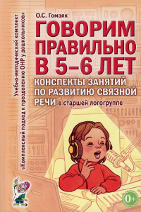 Говорим правильно в 5-6 лет. Конспекты занятий по развитию связной речи в старшей логогруппе. Гомзяк О.С.