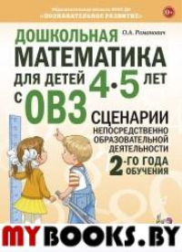 Дошкольная математика для детей 4-5 лет с ОВЗ. Сценарии непосредственной образовательной деятельности 2 года обучения. Романович О.А.