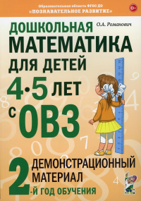 Дошкольная математика для детей 4-5 лет с ОВЗ: Демонстрационный материал 2-й год обучения. Романович О.А.