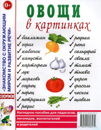 . Овощи в картинках. Наглядное пособие для педагогов, логопедов, воспитателей, родителей