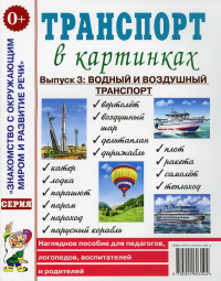 . Транспорт в картинках. Вып. 3: Водный и воздушный транспорт. Наглядное пособие для педагогов, логопедов, воспитателей и родителей