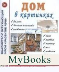 Дом в картинках. Наглядное пособие для педагогов, логопедов, воспитателей и родителей.