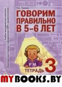 Говорим правильно в 5-6 лет. Тетрадь 3 взаимосвязи работы логопеда и воспитателя в старшей логогруппе. Гомзяк О.С.