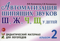 Автоматизация шипящих звуков Ш, Ж, Ч, Щ у детей. Дидактический материал для логопедов. Альбом 2. Коноваленко В.В., Коноваленко С.В.