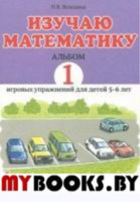 Изучаю математику. Игровые упражнения для детей 5-6 лет. Альбом 1. Володина Н.В.