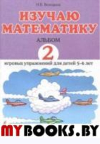 Изучаю математику. Игровые упражнения для детей 5-6 лет. Альбом 2. Володина Н.В.