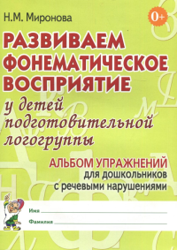 Развиваем фонематическое восприятие у детей подготовительной логогруппы. Альбом упражнений для дошкольников с речевыми нарушениями