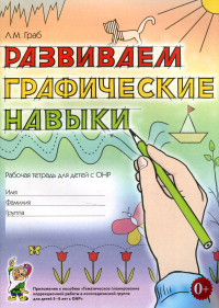 Граб Л.М.. Развиваем графические навыки: рабочая тетрадь для детей с ОНР 5-6 лет