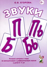 Егорова О.В.. Звуки П, Пь, Б, Бь. Речевой материал и игры по автоматизации и дифференциации звуков у детей 5-7 лет