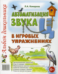 Автоматизация звука "Ц" в игровых упражнениях. Альбом дошкольника. Комарова Л.А.