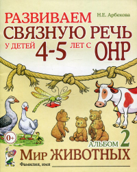 Арбекова Н.Е.. Развиваем связную речь у детей 4-5 лет с ОНР. Альбом 2. Мир животных. 2-е изд., испр