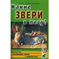 Какие звери в лесу?! Знакомство с окружающим миром, развитие речи