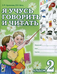 Я учусь говорить и читать. Альбом 2 для индивидуальной работы. Цуканова С.П.