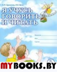 Я учусь говорить и читать. Альбом 3 для индивидуальной работы. Цуканова С.П.