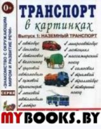 Транспорт в картинках. Выпуск №1. Наземный транспорт.