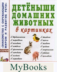 Детеныши домашних животных в картинках. Наглядное пособие для педагогов, логопедов, воспитателей и родителей.