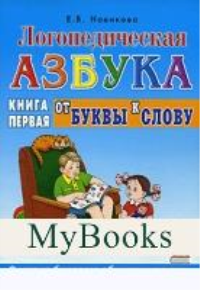 Логопедическая азбука. Система быстрого обучения чтению: В 2 кн. Кн. 1: От буквы к слову. 3-е изд., испр. и доп.. Новикова Е.В.