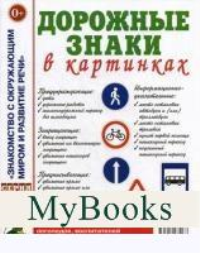 Дорожные знаки в картинках. Наглядное пособие для педагогов, логопедов, воспитателей и родителей.