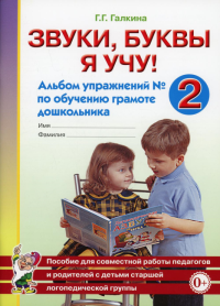 Звуки, буквы я учу! Альбом упражнений №2 по обучению грамоте дошкольника старшей логопедической группы. Галкина Г.Г.