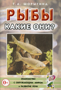 Шорыгина Т.А.. Рыбы. Какие они? Книга для воспитателей, гувернеров и родителей