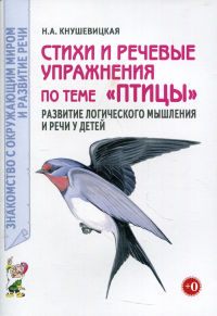 Кнушевицкая Н.А.. Стихи и речевые упражнения по теме "Птицы". Развитие логического мышления и речи у детей