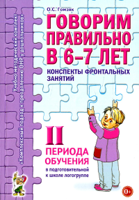 Говорим правильно в 6-7 лет. Конспекты фронтальных занятий в подготовительной к школе логогруппе. 2 период обучения