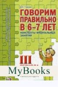 Говорим правильно в 6-7 лет. Конспекты фронтальных занятий 3 периода обучения в подготовительной к школе логогруппе. Гомзяк О.С.