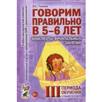 Говорим правильно в 5-6 лет. Конспекты фронтальных занятий в старшей логогруппе. 3 период обучения. Гомзяк О.С.