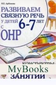 Развиваем связную речь у детей 6-7 лет с ОНР. Конспекты подгрупповых занятий логопеда. Арбекова Н.Е.