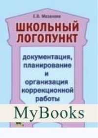 Мазанова Е.В. Школьный логопункт. Документация, планирование и организация коррекционной работы