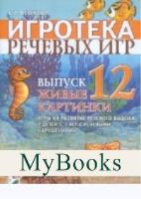 Игротека речевых игр. Выпуск 12. Живые картинки. Игры на развитие речевого выдоха у детей 5-7 лет с речевыми нарушениями. Леонова С.В.