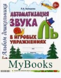 Лариса Комарова: Автоматизация звука Ль в игровых упражнениях. Альбом дошкольника