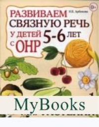 Развиваем связную речь у детей 5-6 лет с ОНР. Альбом 2. Мир животных. Арбекова Н.Е.