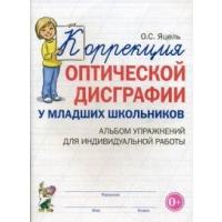 Коррекция оптической дисграфии у младших школьников. Альбом упражнений для индивидуальной работы. Яцель О.С.