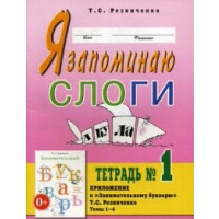 Я запоминаю слоги. Тетрадь №1. Резниченко Т.С.