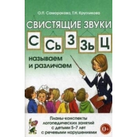 Свистящие звуки С, Сь, Зь, З, Ц. Называем и различаем. Планы-конспекты логопедических занятий с детьми 5-7 лет с речевыми нарушениями. Методическое пособие. Кругликова Т.Н., Саморокова О.П.