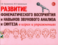 Коноваленко С.В., Кременецкая М.И.. Развитие фонематического восприятия и навыков звукового анализа и синтеза в играх и упражнениях