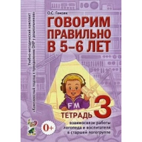 Говорим правильно в 6-7 лет. Тетрадь 3 взаимосвязи работы логопеда и воспитателя в подготовительной к школе логогруппе