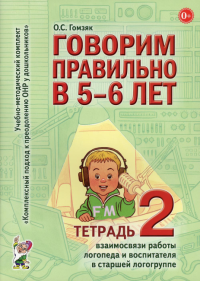 Говорим правильно в 5-6 лет. Тетрадь 2 взаимосвязи работы логопеда и воспитателя в старшей логогруппе. Гомзяк О.С.