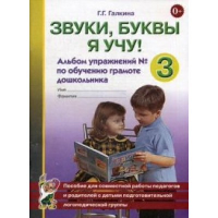 Звуки, буквы я учу! Альбом упражнений №3 по обучению грамоте дошкольника подготовительной логопедической группы. Галкина Г.Г.